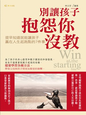 cover image of 別讓孩子抱怨你沒教